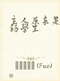 主人原来是自己的学生