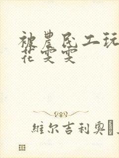 被农民工玩的校花雯雯