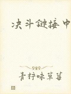 决斗链接中文网