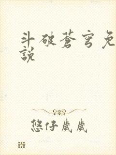 斗破苍穹免费小说