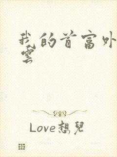 我的首富外公林云