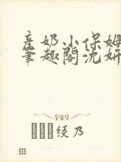 产奶小保姆上位笔趣阁沈妍