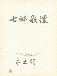 七醉歌怀