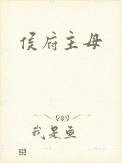 侯府主母