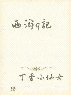 西游q记