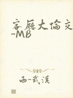 客厅大伦交侩H-MB
