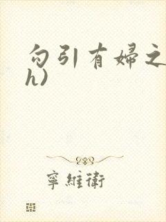 勾引有妇之夫(h)