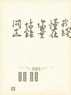 网站你懂我意思正能量在线观看免费软件小说