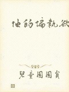 他的偏执欲
