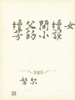 续父开续女包小芳的小说