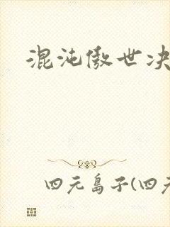 混沌傲世决