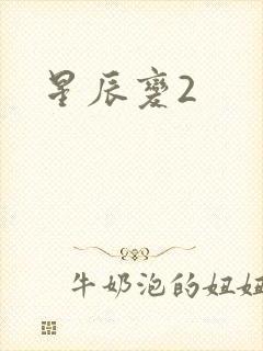 星辰变2