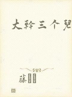 大干三个儿媳妇