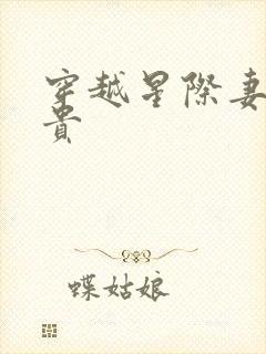 穿越星际妻荣夫贵