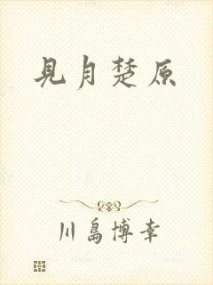 见月楚原