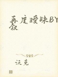 再度暧昧BY今叙