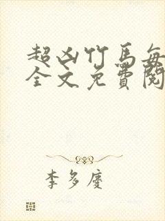 超凶竹马每天骑全文免费阅读在线笔趣