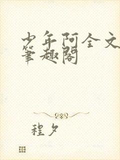 少年阿全文免费笔趣阁