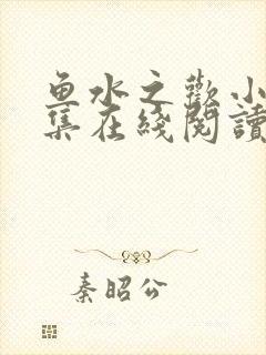 鱼水之欢小说全集在线阅读