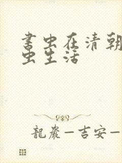 书虫在清朝的米虫生活