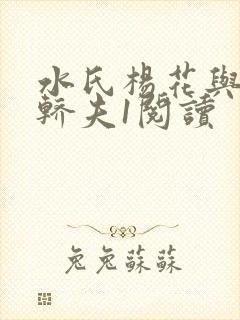 水氏杨花与十二轿夫1阅读