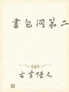 书包网第二