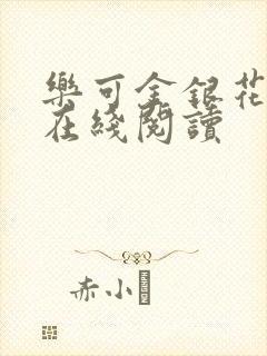 乐可金银花全文在线阅读