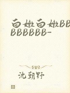 白嫩白嫩BBBBBBBBB-