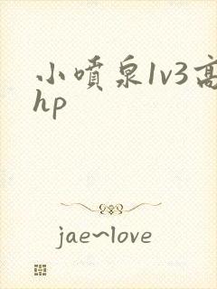 小喷泉1v3高hp