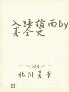 入睡指南by栗熹全文