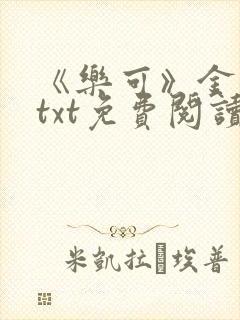 《乐可》金银花txt免费阅读