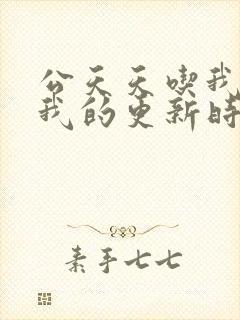 公天天吃我奶躁我的更新时间