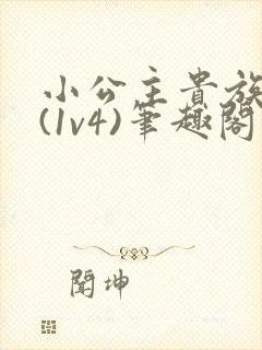 小公主贵族学院(1v4)笔趣阁