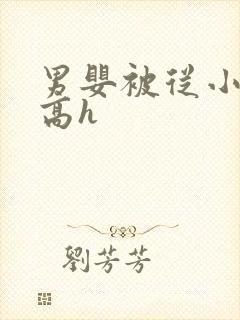 男婴被从小调教高h