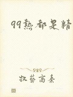 99热都是精品