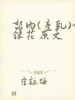 胬肉(产乳)金银花原文