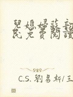 儿媳妇苏韵张大民免费阅读