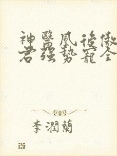 神医凰后傲娇暴君强势宠全文免费阅读