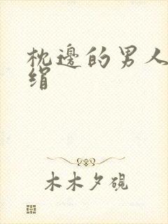 枕边的男人 席绢