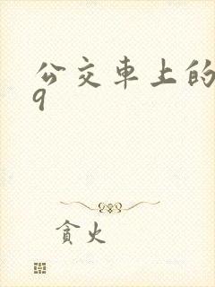 公交车上的诗请9