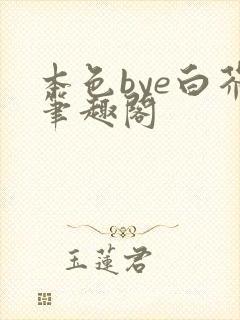 本色bye白芥笔趣阁