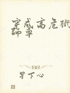 穿成高危职业之师尊