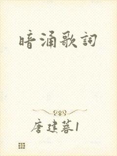 暗涌歌词