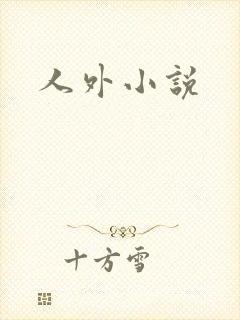 人外小说