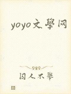 yoyo文学网