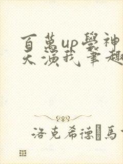 百万up学神天天演我笔趣阁