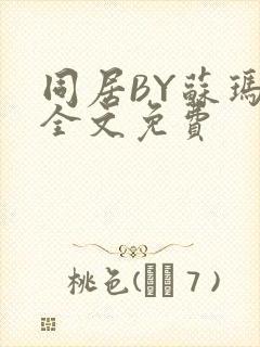 同居BY苏玛丽全文免费