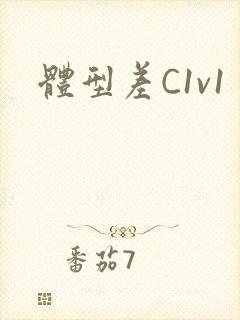 《体型差C1v1》小说封面