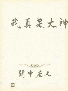 我真是大神医