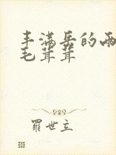 丰满岳的两腿间毛茸茸